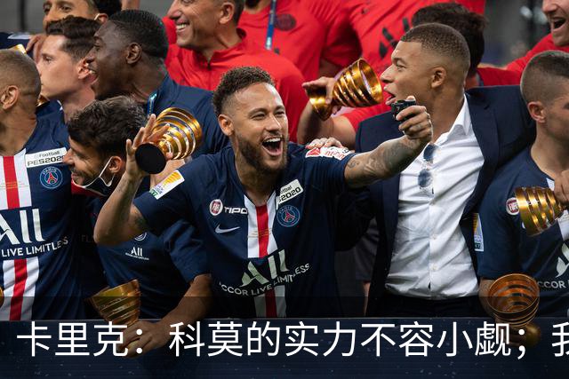 卡里克：科莫的实力不容小觑；我们要充分利用自身优势