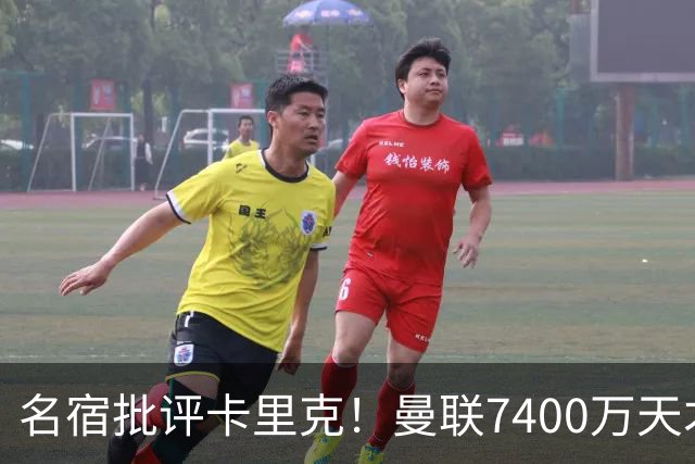名宿批评卡里克！曼联7400万天才遭冷遇，球队优势被浪费