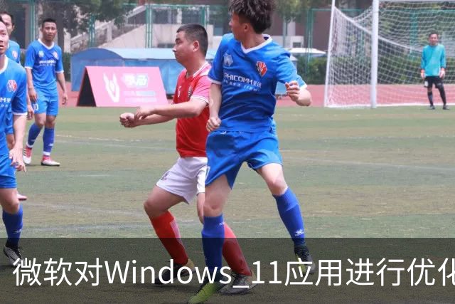 微软对Windows 11应用进行优化，倡导原生开发