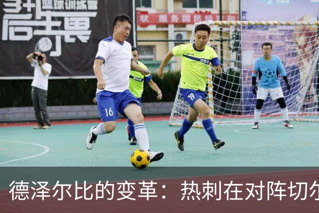 德泽尔比的变革：热刺在对阵切尔西时的表现之变