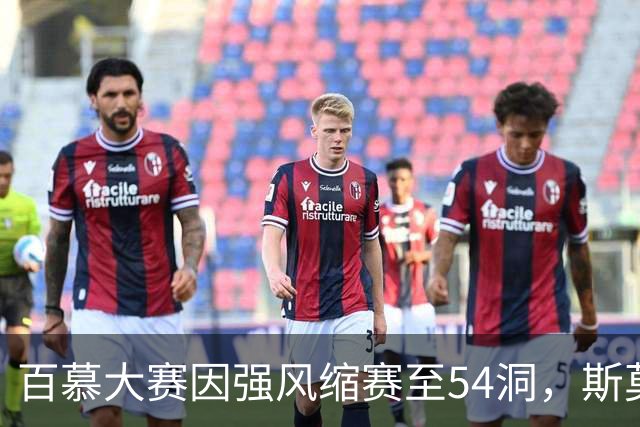 百慕大赛因强风缩赛至54洞，斯莫瑟曼与鲍尔争夺冠军