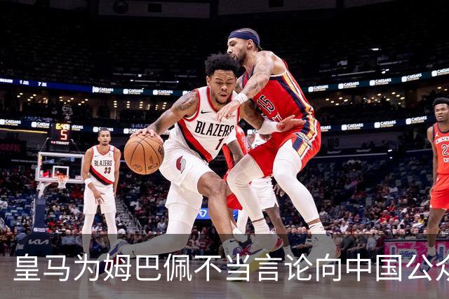 皇马为姆巴佩不当言论向中国公众致歉
