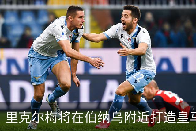 里克尔梅将在伯纳乌附近打造皇马会员互动平台