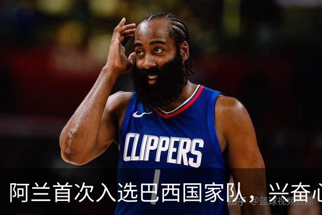 阿兰首次入选巴西国家队，兴奋心情难以自已