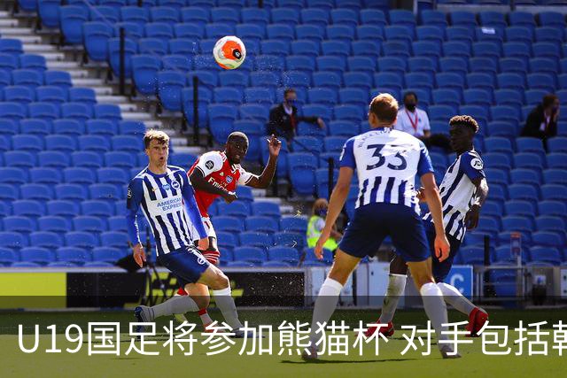 U19国足将参加熊猫杯 对手包括韩国和越南