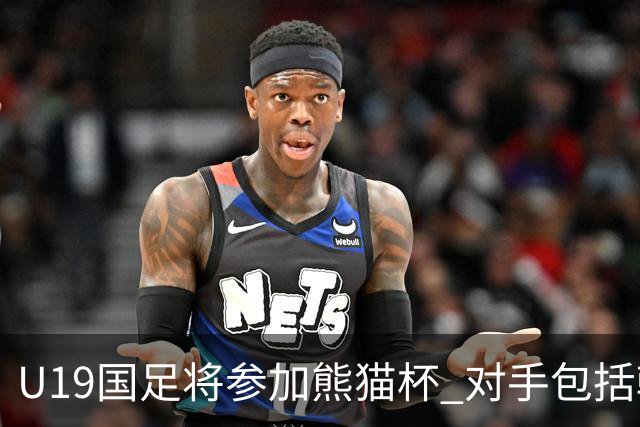 U19国足将参加熊猫杯 对手包括韩国和越南